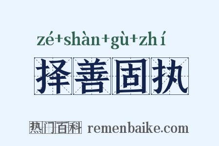 择善固执是什么意思的图片